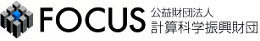 公益財団法人 計算科学振興財団 FOCUSのロゴ
