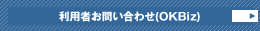 利用者お問合せ（OKBIZ.）