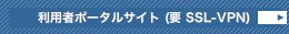 利用者ポータルサイト（要 SSL-VPN）